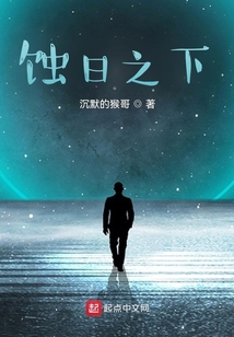 蝕日之下