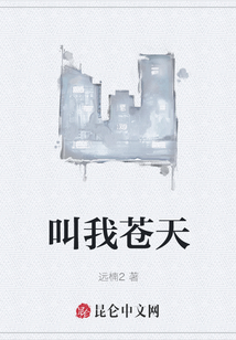 叫我蒼天