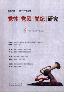黨性?黨風?黨紀研究（2016年第三輯）