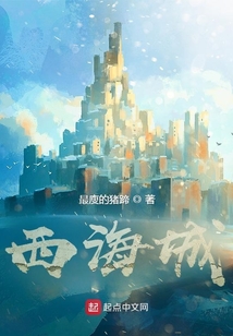 西海城在线阅读