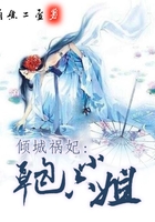 傾城禍妃：草包六小姐在線閱讀