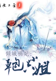 傾城禍妃:草包六小姐