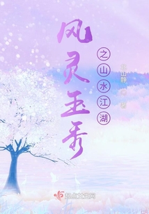 风灵玉秀之山水江湖