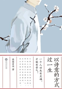 以詩(shī)意的方式過(guò)一生