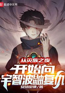 從滅族之夜開始向宇智波鼬復仇