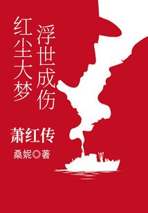 紅塵大夢，浮世成傷：蕭紅傳