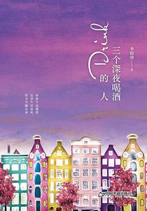 三個深夜喝酒的人
