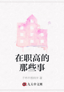 在職高的那些事