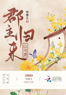 郡主歸來山河滿