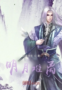 明月難離