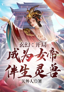 玄幻：開局成為女帝伴生靈獸