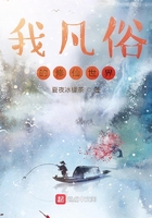 我凡俗的修仙之路在線閱讀