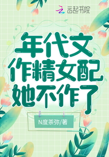 年代文作精女配她不作了在线阅读