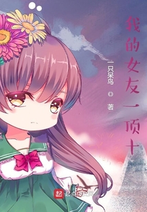 我的女友一頂十