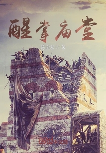 醒掌廟堂