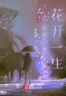 花落一季花開一生