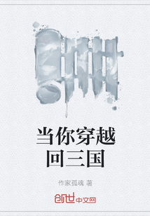當(dāng)你穿越回三國