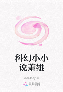 科幻小小說蕭雄
