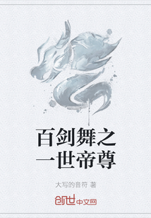 百劍舞之一世帝尊