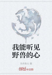 我能听见野兽的心