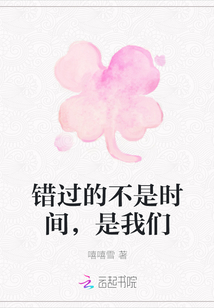 錯(cuò)過的不是時(shí)間，是我們