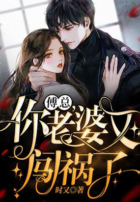 傅总，你老婆又闯祸了在线阅读