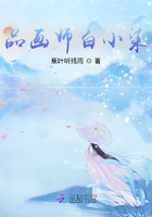 品畫師白小柒在線閱讀
