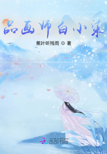 品畫師白小柒