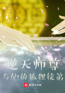 逆天師尊與他的狐貍徒弟