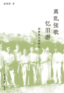 離亂弦歌憶舊游:西南聯大求學記