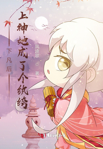 下凡后，上神她成了個紈绔