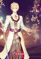 我家公子太妖孽了在线阅读