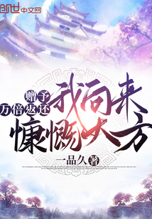 贈(zèng)予萬(wàn)倍返還,我向來(lái)慷慨大方