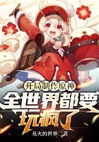 開局制作原神，全世界都要玩瘋了！在線閱讀