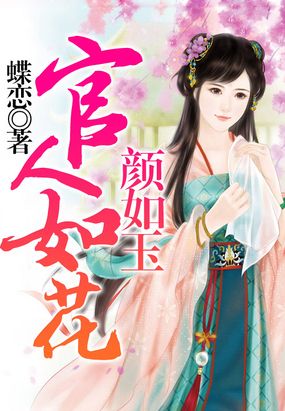 官人如花颜如玉最新章节全文无弹窗在线阅读-QQ阅读中文古言网