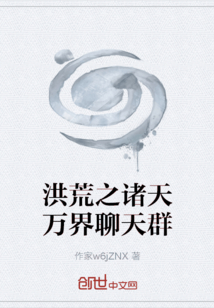 洪荒之诸天万界聊天群