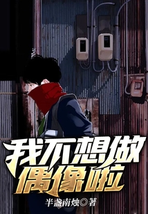 我不想做偶像啦