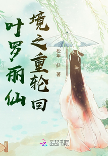 葉羅麗仙境之重輪回