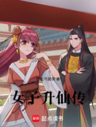 女子升仙傳在線閱讀