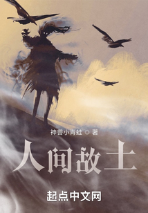 人间故土