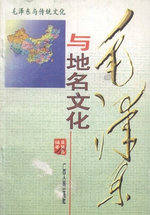 毛澤東與地名文化