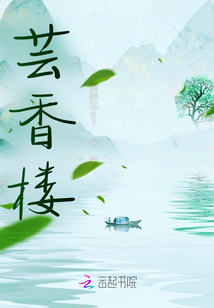 蕓香樓