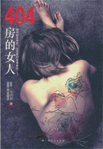 404房的女人