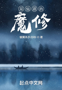 混仙道的魔修