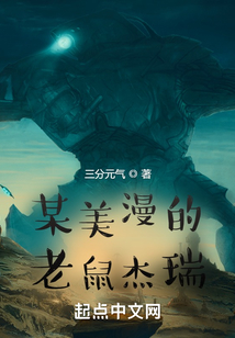 某美漫的老鼠杰瑞