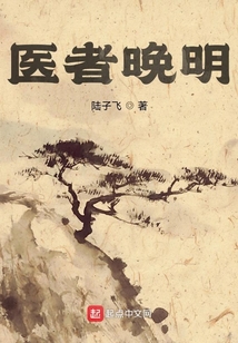 醫者晚明
