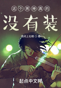 这个男神真的没有装