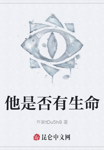 他是否有生命