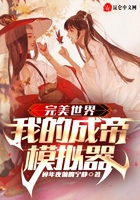 完美世界:我的成帝模拟器在线阅读