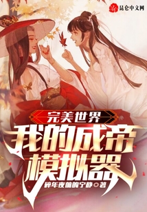 完美世界：我的成帝模擬器